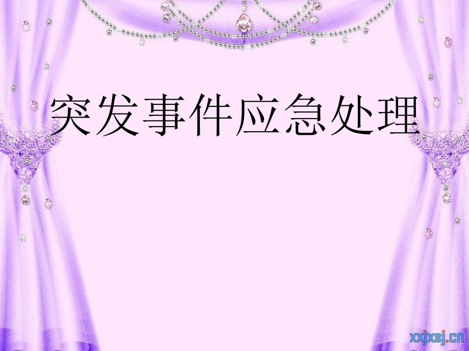 餐厅突发事件应急处理.ppt_第1页
