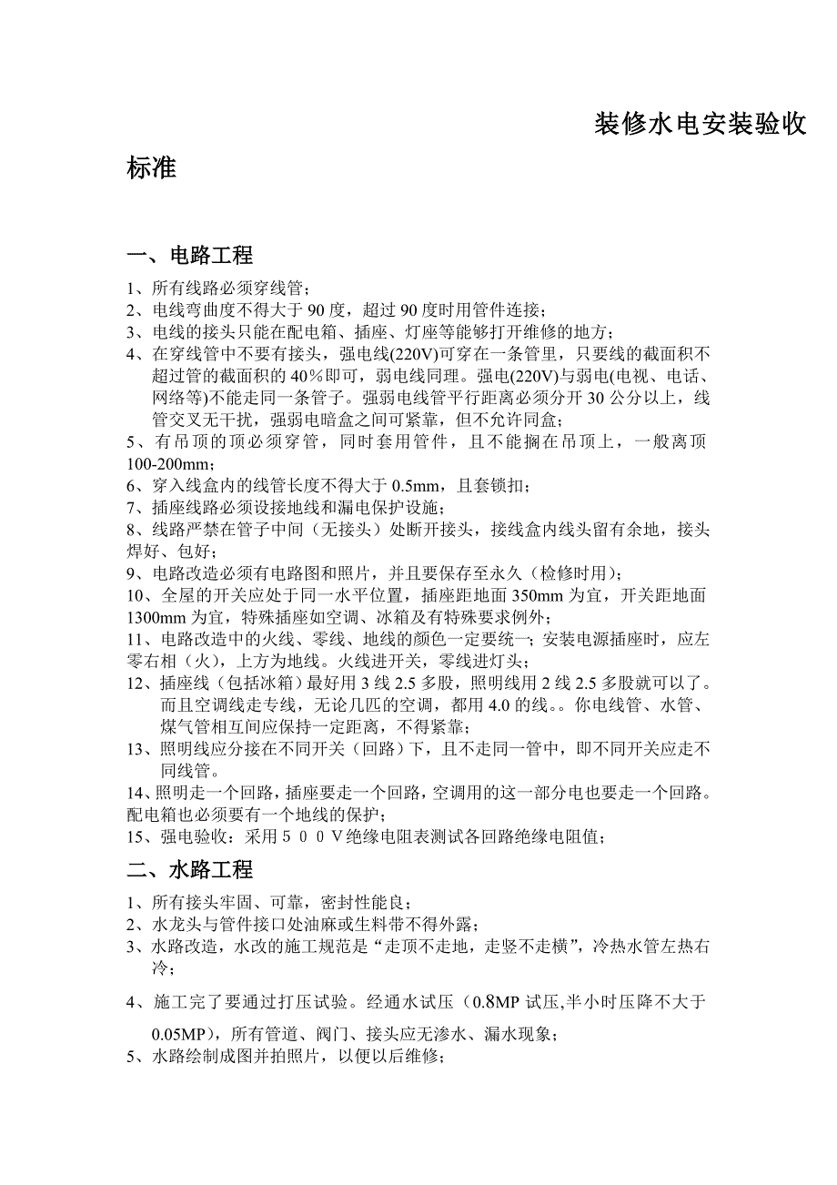 装修水电安装验收标准.doc_第1页