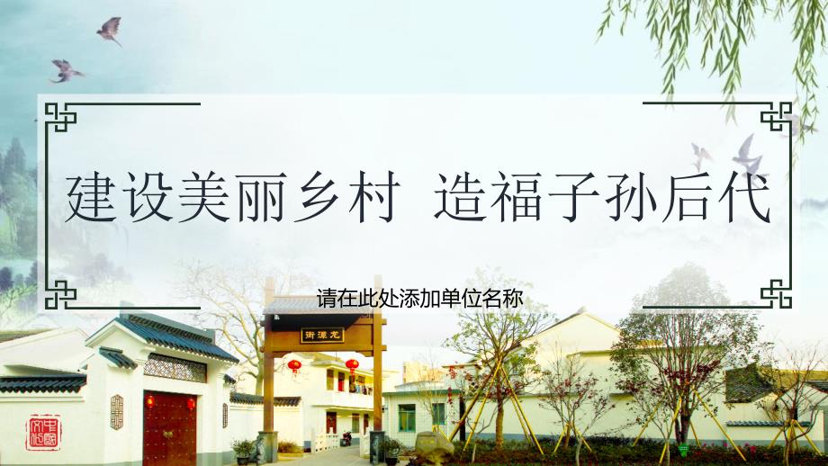 美丽乡村建设情况农村人居环境治理整治PPT演示课件.pptx_第1页