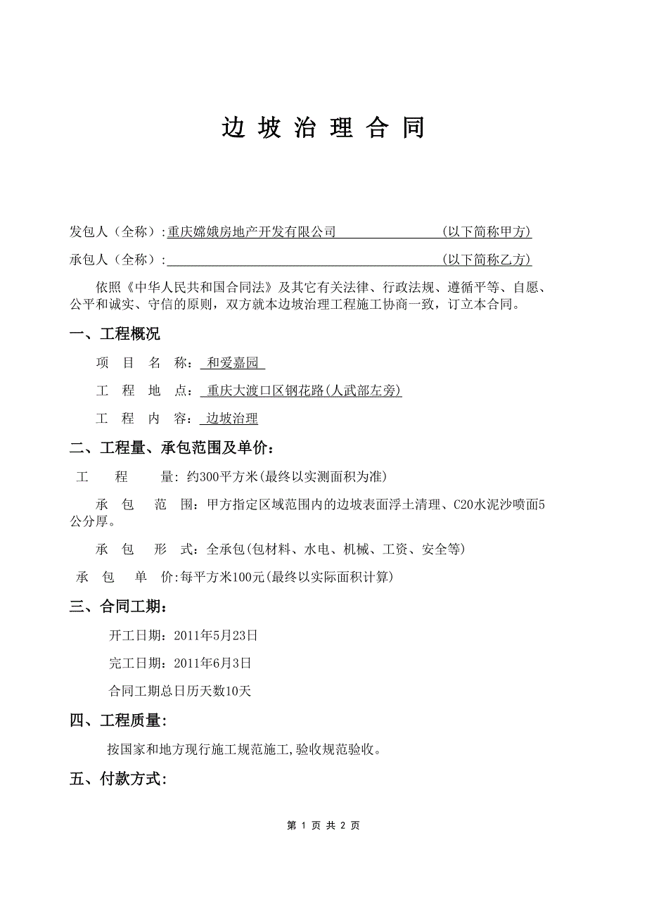 边坡治理合同.doc_第1页