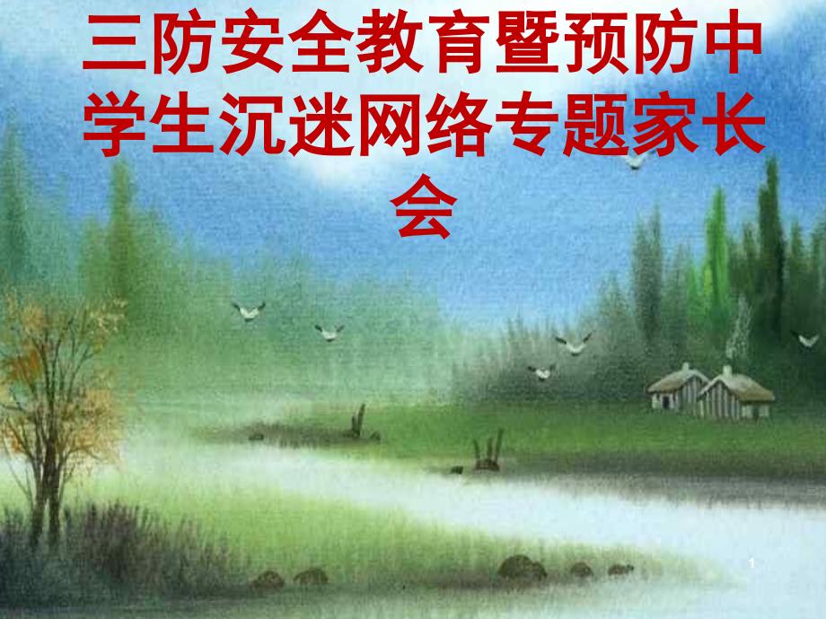 防溺水防性侵防欺凌安全教育家长会ppt课件.ppt_第1页