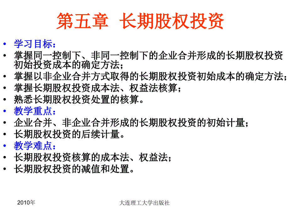 长期股权投资教学课件PPT.ppt_第1页