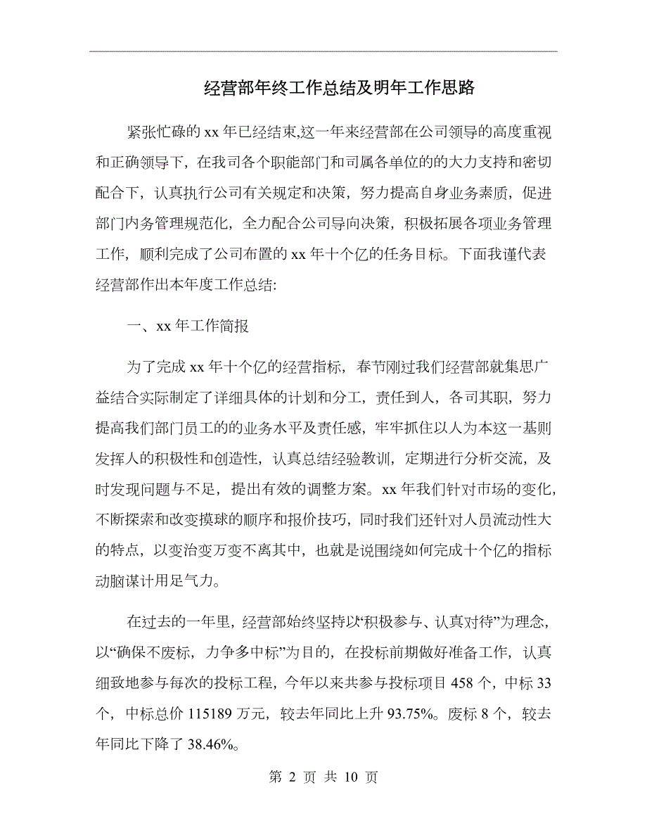 经营部年终工作总结及明年工作思路.doc_第2页