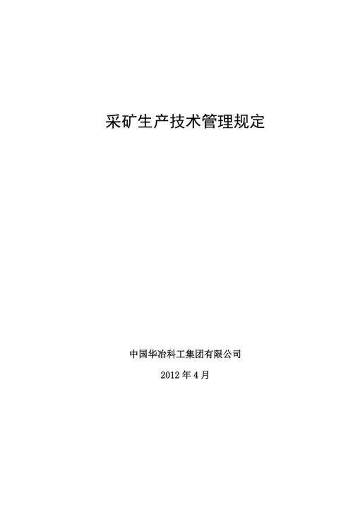 采矿生产技术管理规定.doc