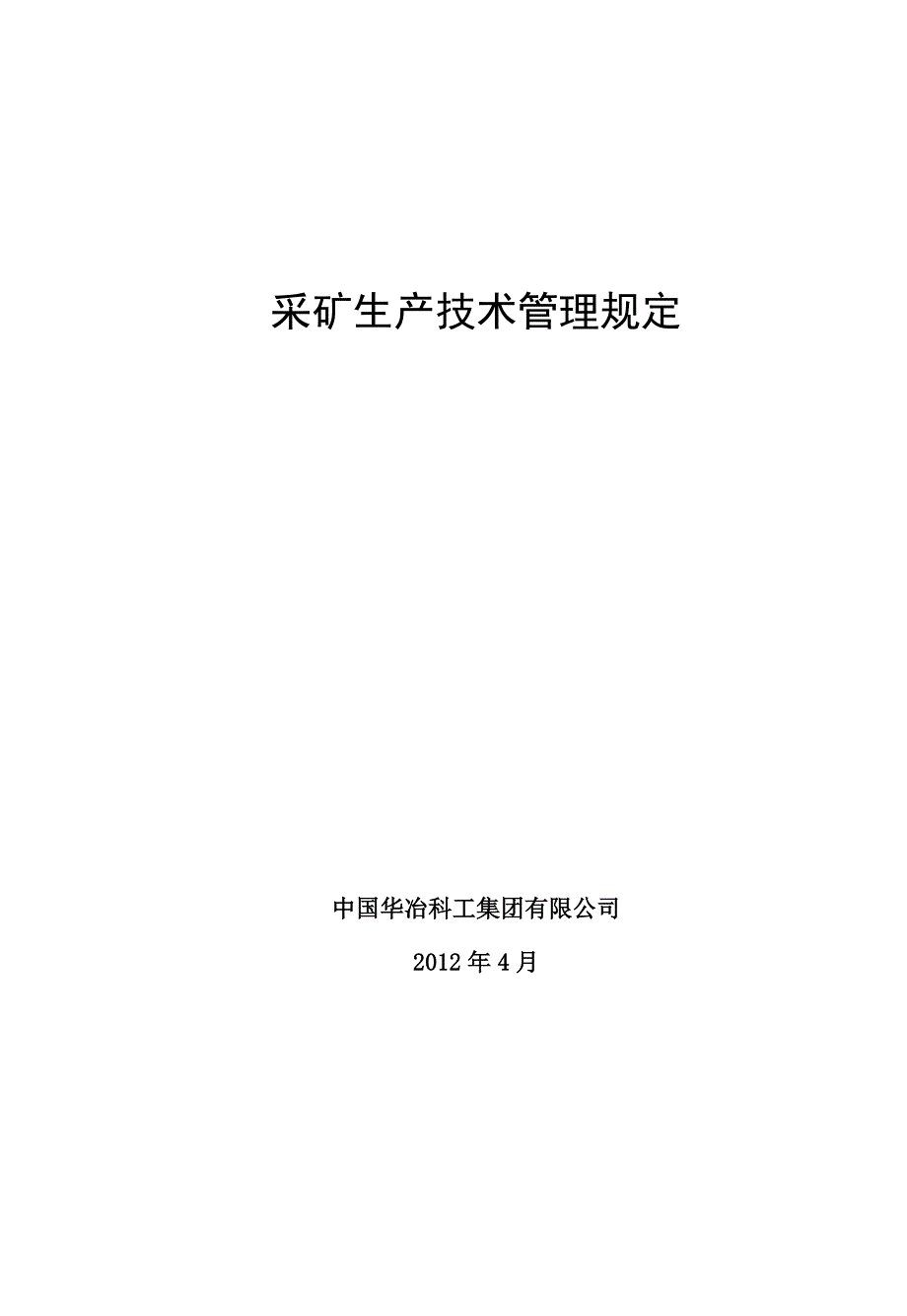 采矿生产技术管理规定.doc_第1页