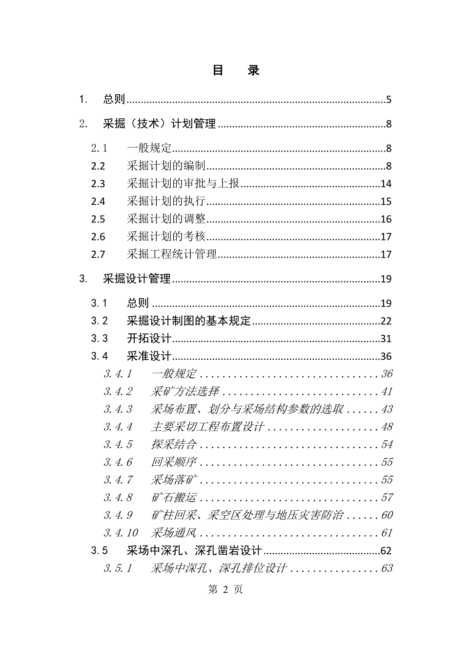 采矿生产技术管理规定.doc_第2页