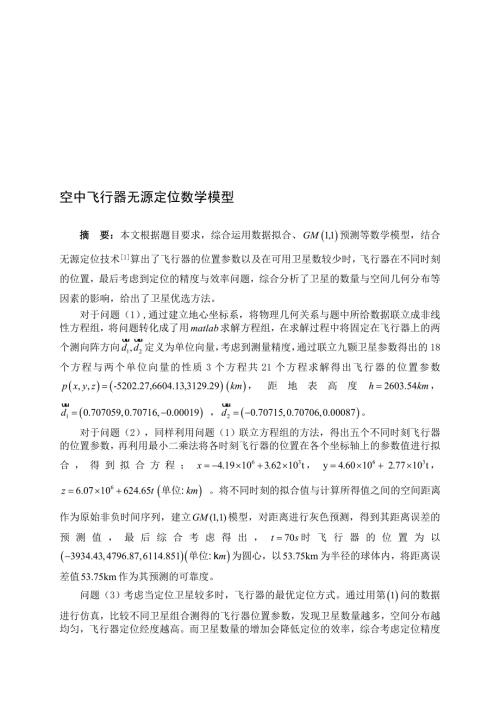 空中飞行器无源定位数学模型.doc