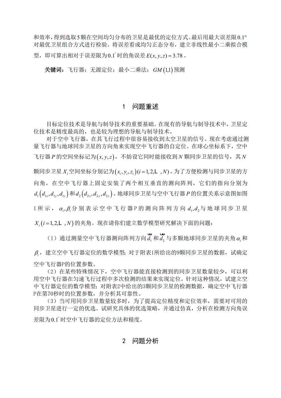 空中飞行器无源定位数学模型.doc_第2页
