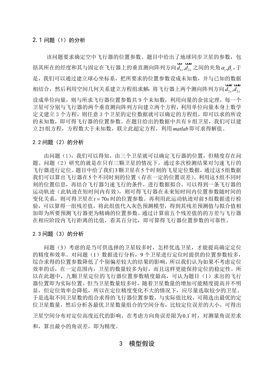 空中飞行器无源定位数学模型.doc_第3页