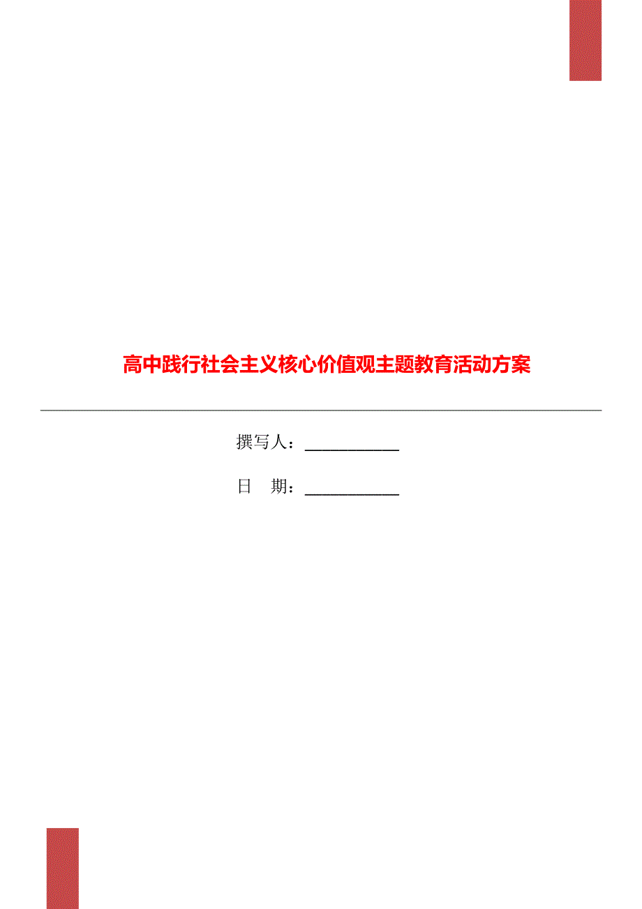 高中践行社会主义核心价值观主题教育活动方案.doc_第1页