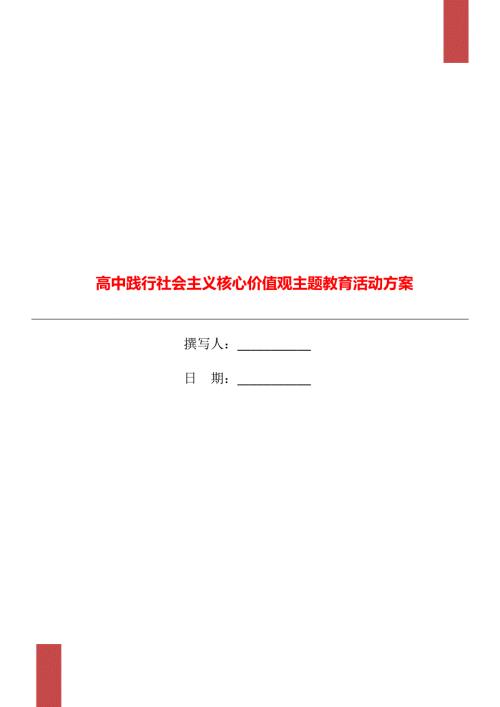 高中践行社会主义核心价值观主题教育活动方案.doc