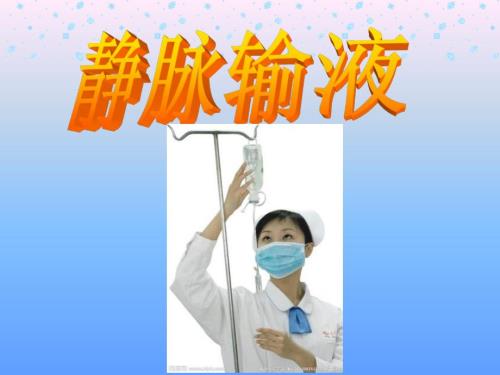 静脉输液输液反应PPT课件.ppt