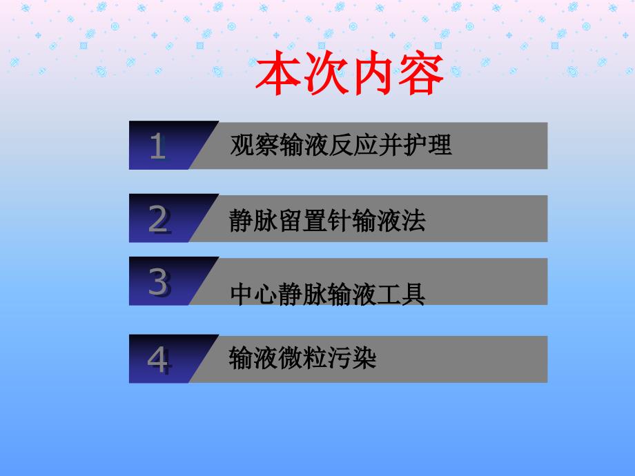 静脉输液输液反应PPT课件.ppt_第2页