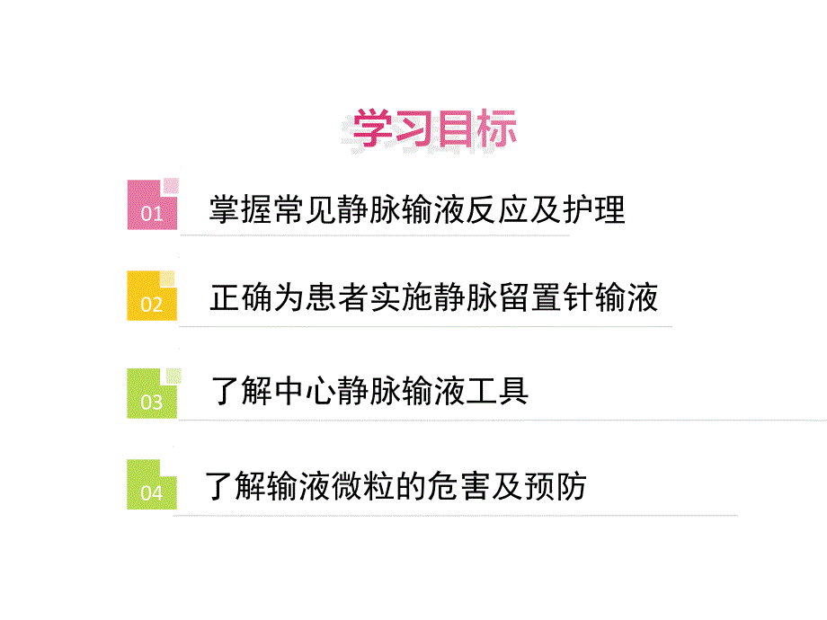 静脉输液输液反应PPT课件.ppt_第3页