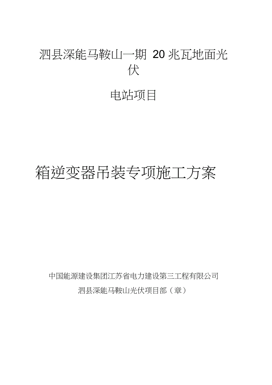 箱逆变吊装施工方案完整版.doc_第1页