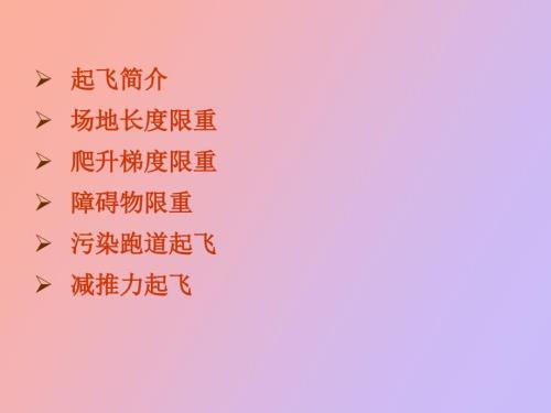 起飞性能讲义.ppt