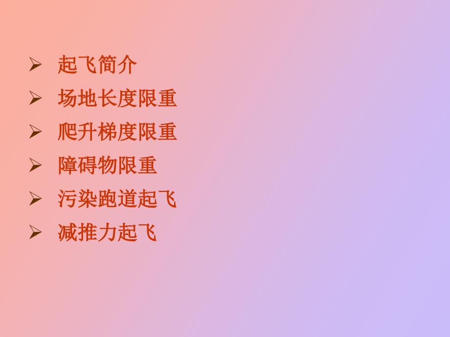 起飞性能讲义.ppt_第1页
