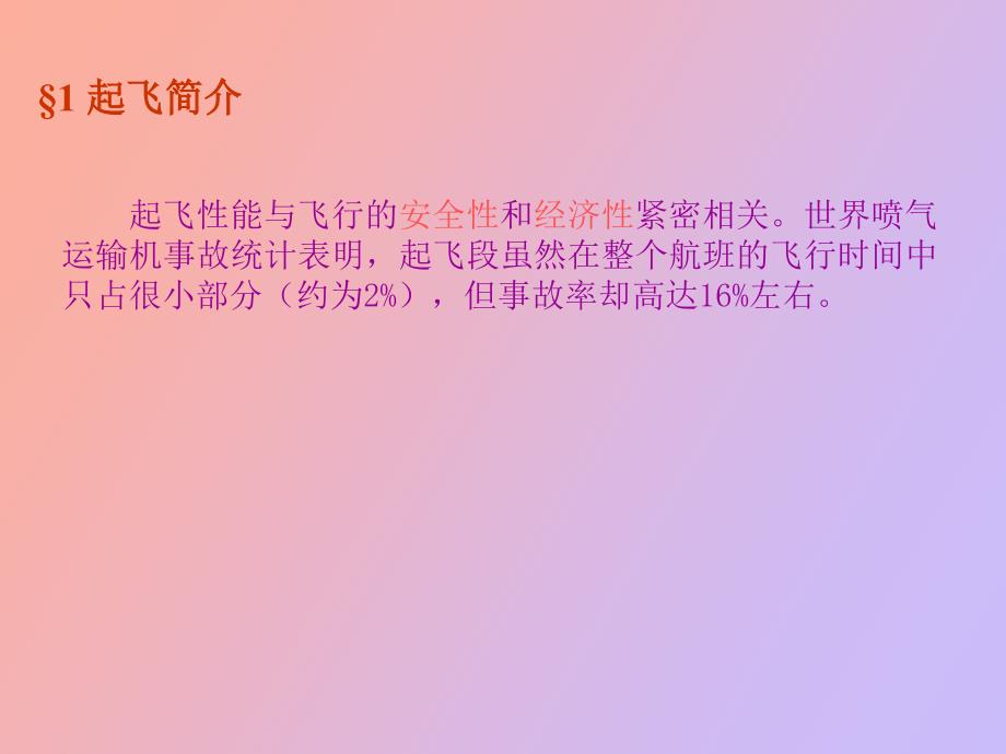起飞性能讲义.ppt_第2页