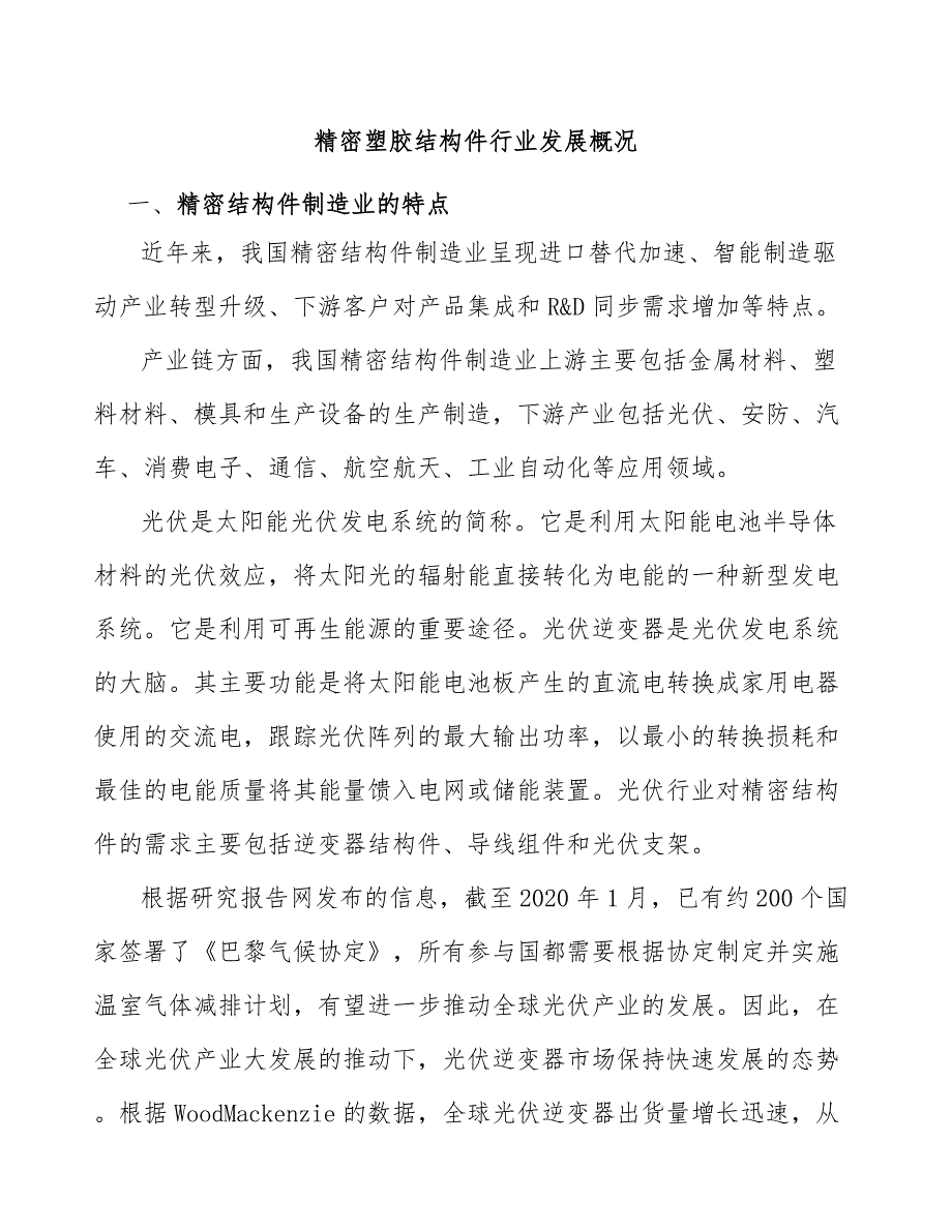 精密塑胶结构件行业发展概况.docx_第1页