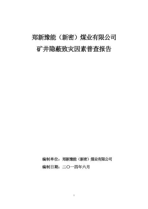 豫能煤矿隐蔽致灾因素普查报告郑煤版本.doc