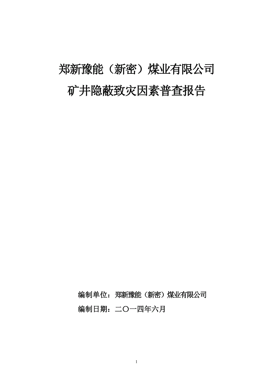 豫能煤矿隐蔽致灾因素普查报告郑煤版本.doc_第1页