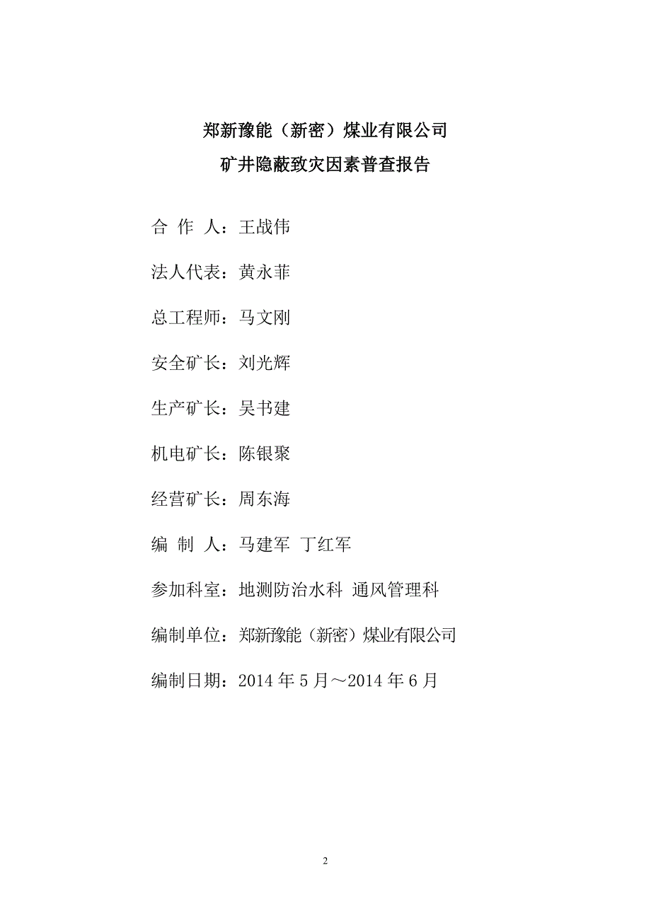 豫能煤矿隐蔽致灾因素普查报告郑煤版本.doc_第2页