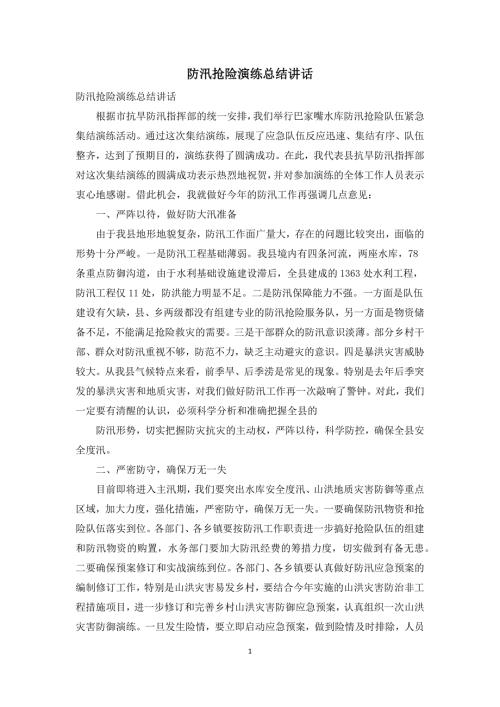 防汛抢险演练总结讲话.docx