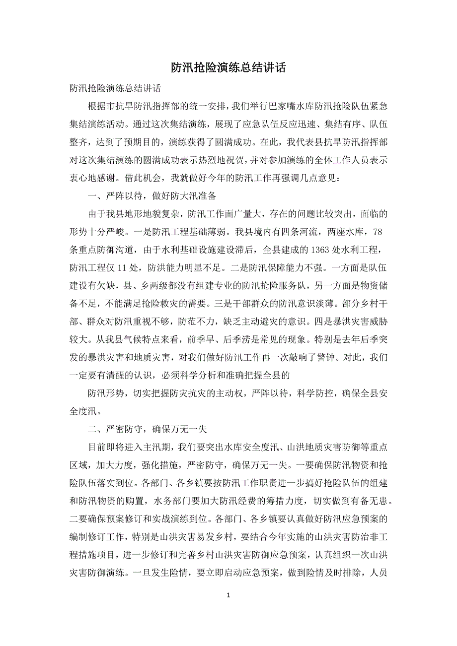 防汛抢险演练总结讲话.docx_第1页
