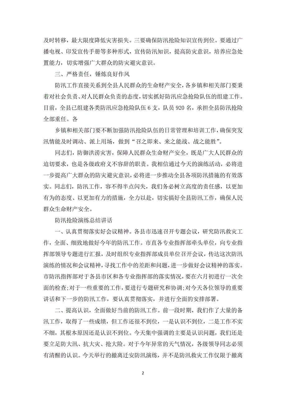 防汛抢险演练总结讲话.docx_第2页