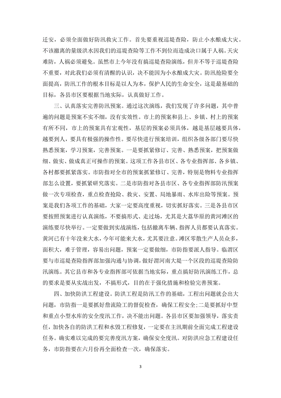 防汛抢险演练总结讲话.docx_第3页