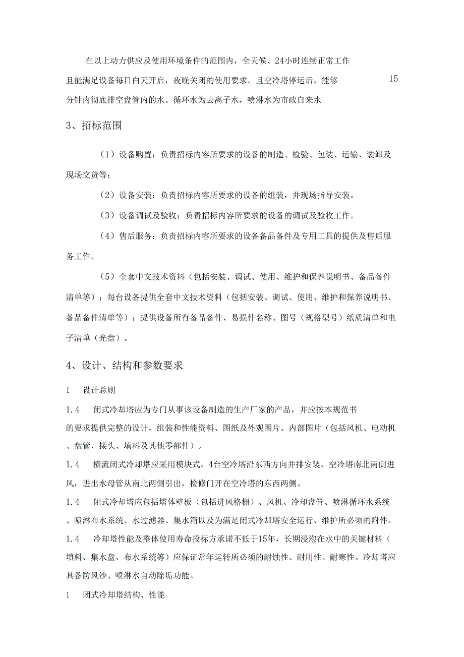闭式冷却塔技术要求.doc_第2页