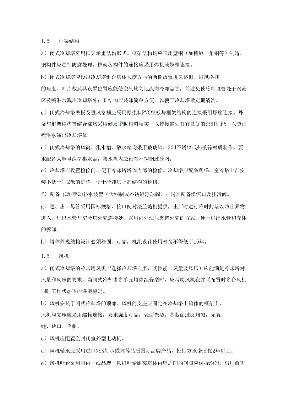 闭式冷却塔技术要求.doc_第3页