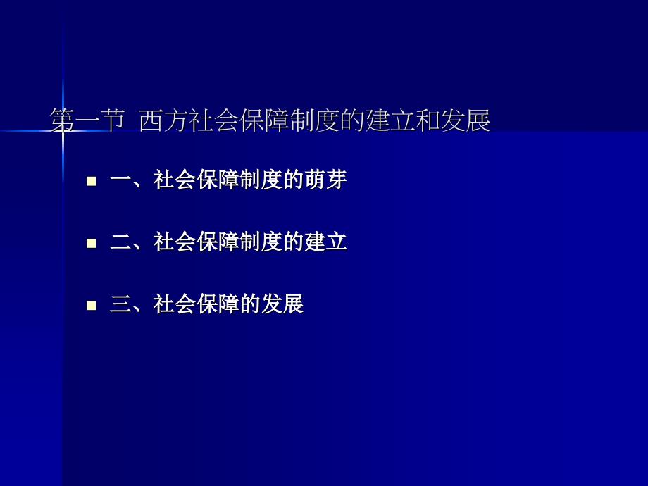 社会保障制度的发展历程.ppt_第2页