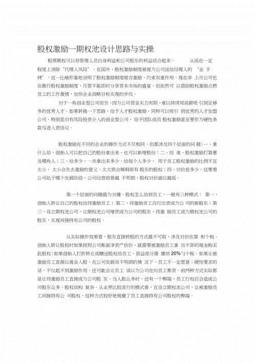 股权激励期权池设计思路与实操完整版.doc
