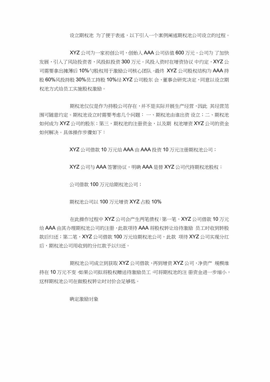 股权激励期权池设计思路与实操完整版.doc_第2页