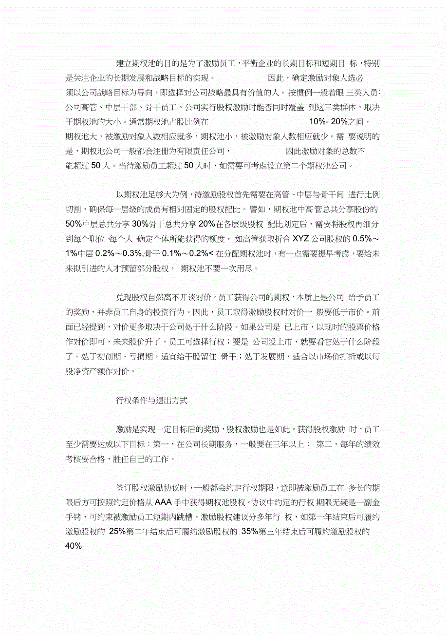 股权激励期权池设计思路与实操完整版.doc_第3页