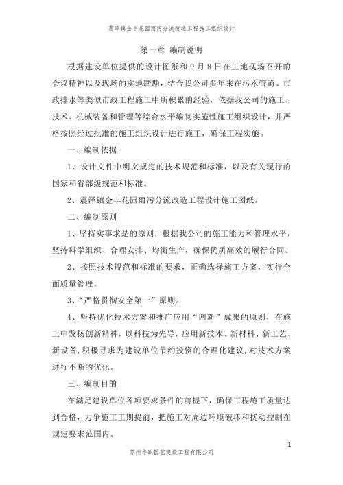 震泽镇金丰花园雨污分流改造工程施工组织设计.doc