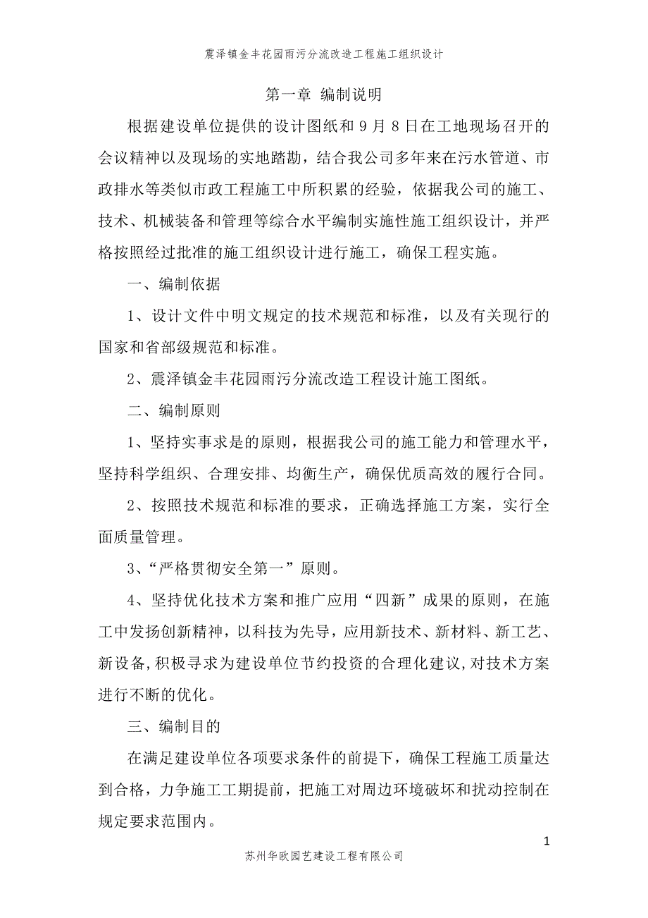 震泽镇金丰花园雨污分流改造工程施工组织设计.doc_第1页