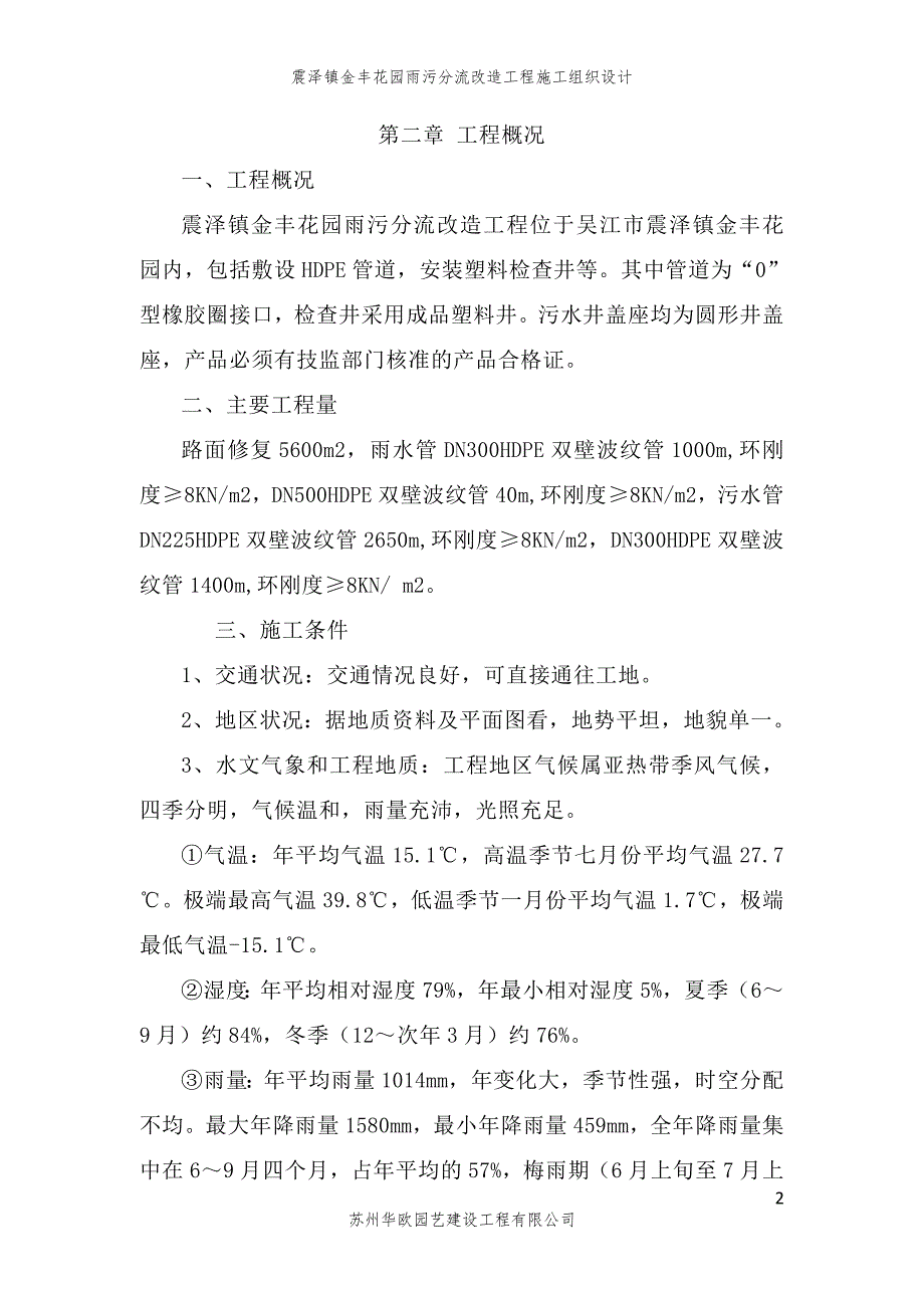 震泽镇金丰花园雨污分流改造工程施工组织设计.doc_第2页