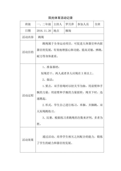 阳光体育活动记录.doc