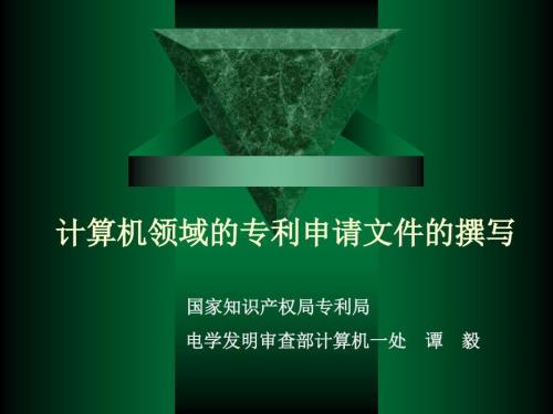 计算机领域的专利申请文件的撰写.ppt