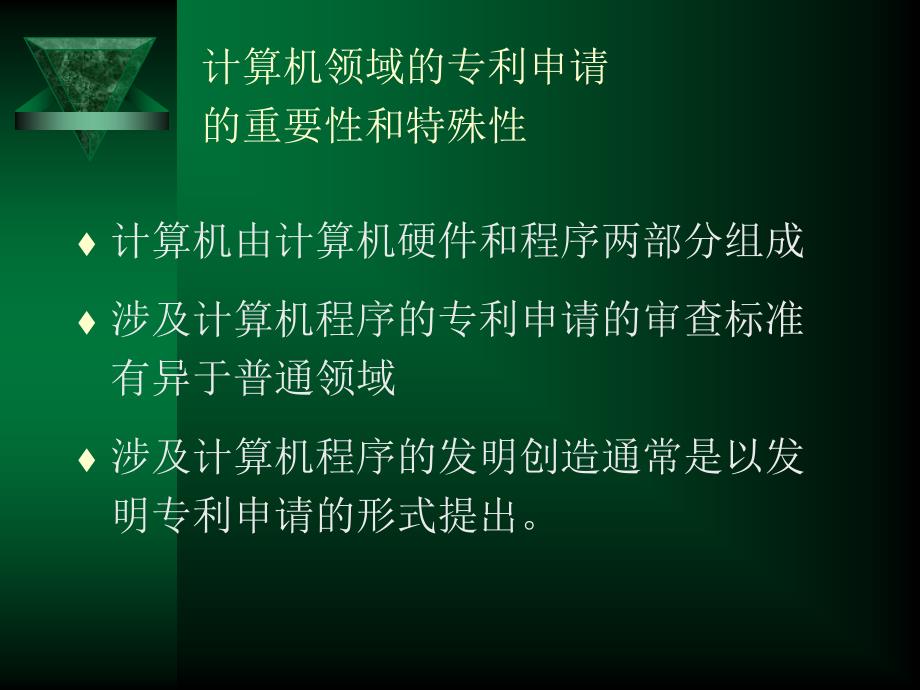 计算机领域的专利申请文件的撰写.ppt_第2页