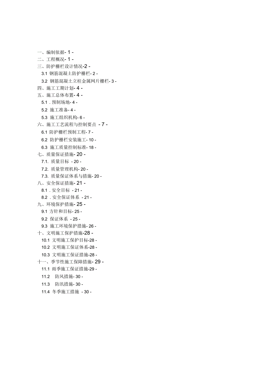 铁路防护栅栏施工方案最终.docx_第1页