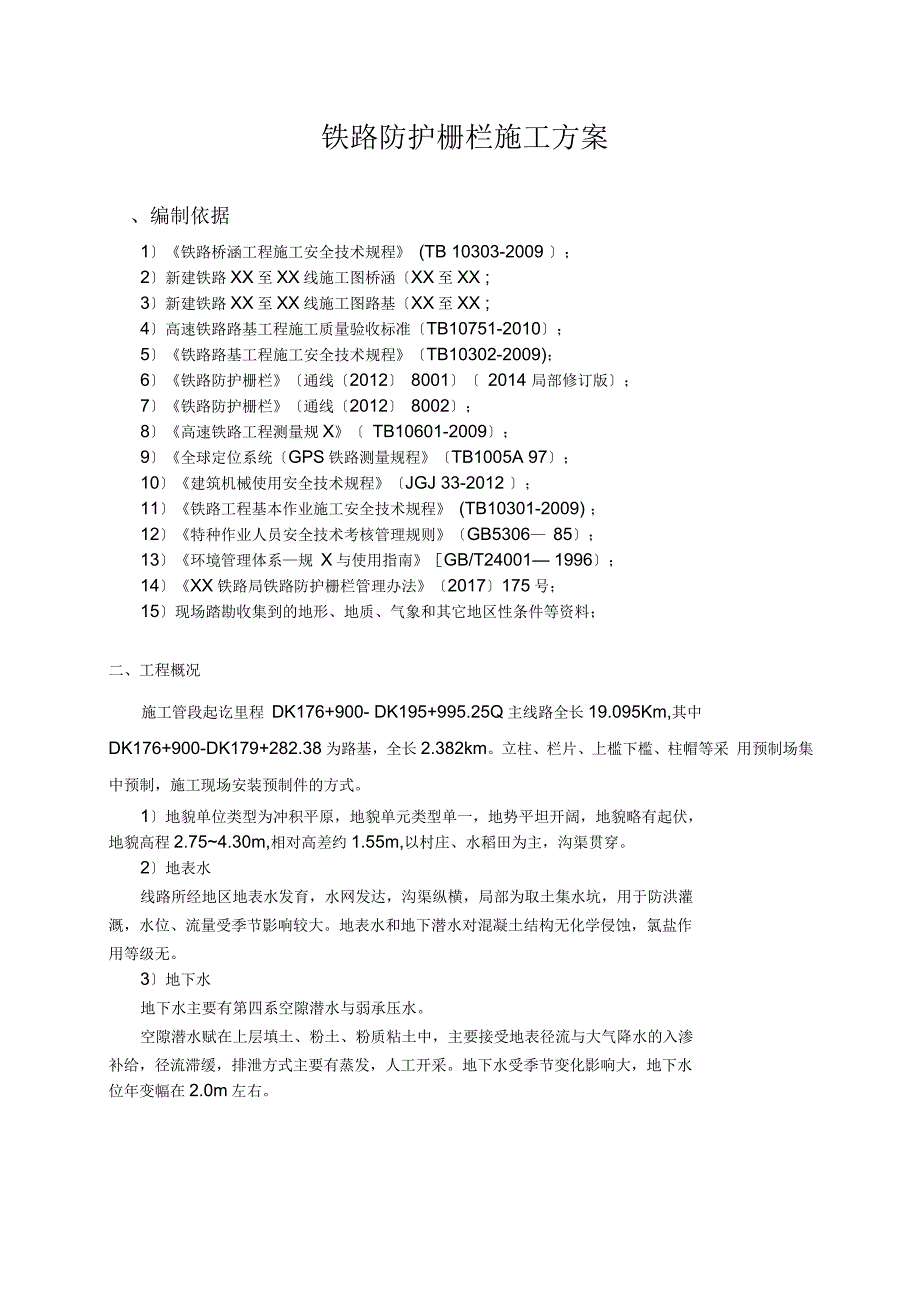 铁路防护栅栏施工方案最终.docx_第2页