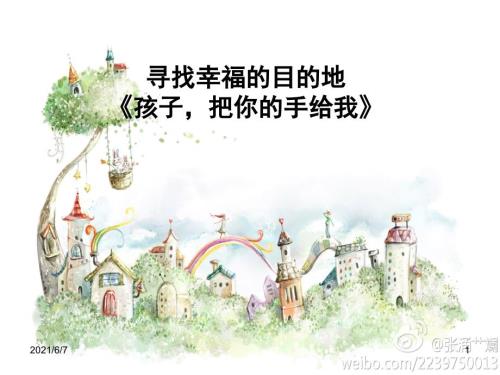 阅读分享孩子把你的手给我PPT课件.ppt