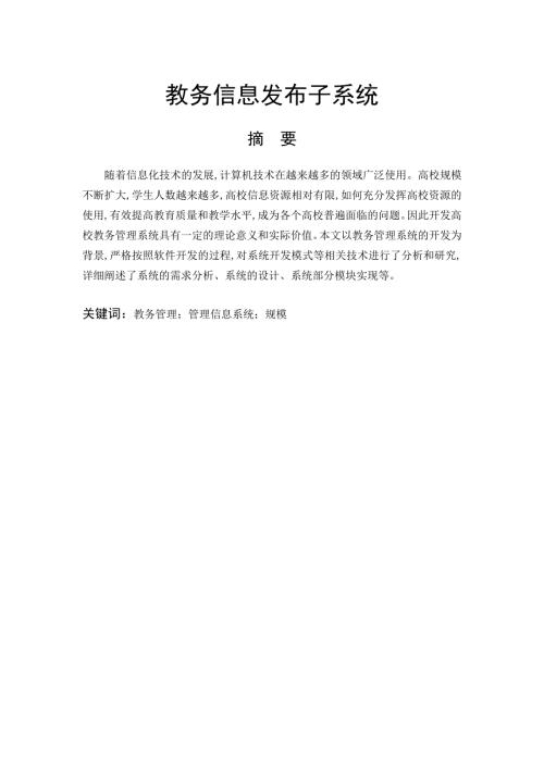 综合教务系统信息发布子系统毕业设计论文.doc