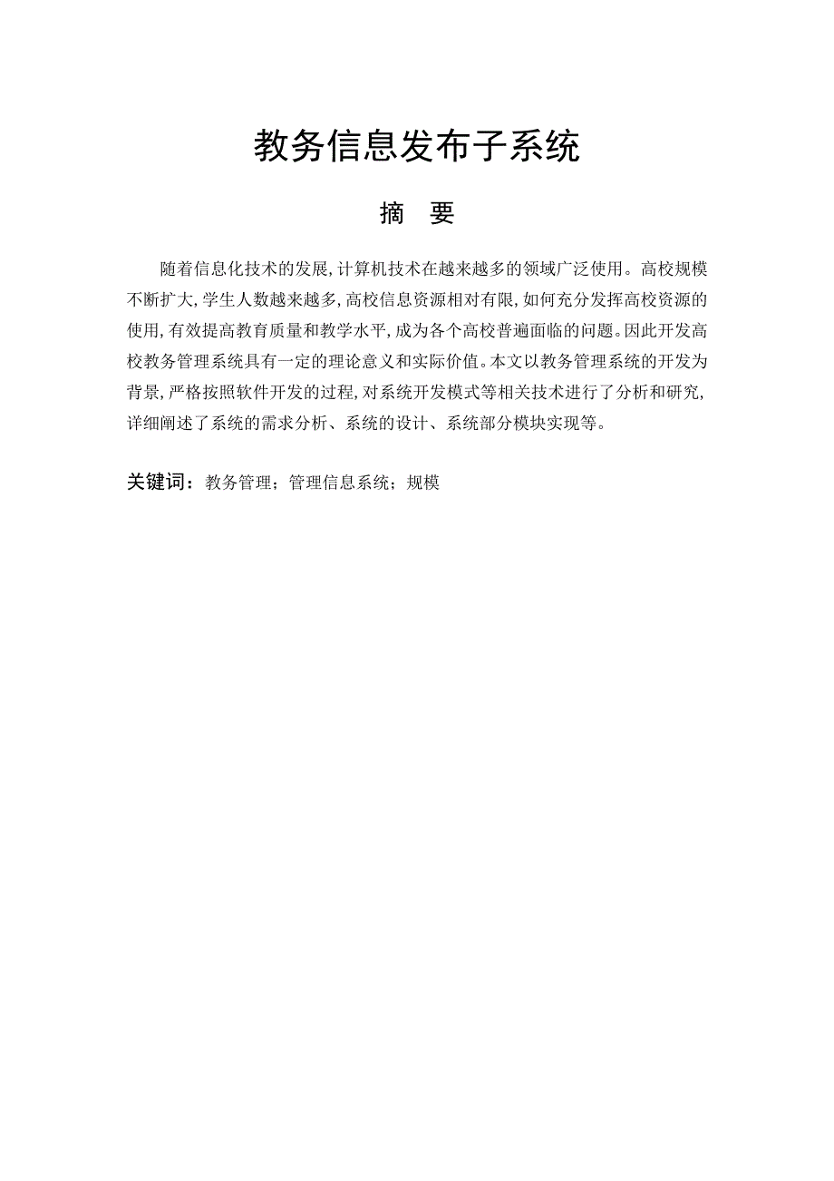综合教务系统信息发布子系统毕业设计论文.doc_第1页