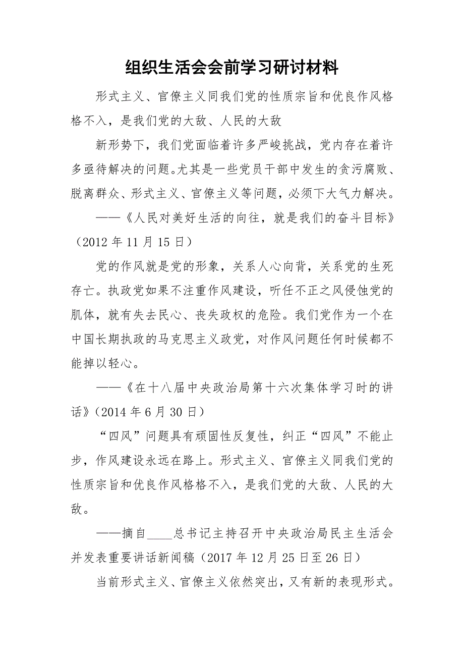 组织生活会会前学习研讨材料.doc_第1页