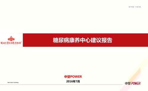 糖尿病康养中心建议0804.ppt