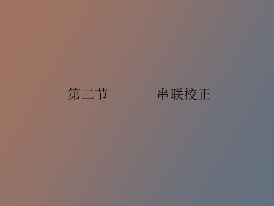 自动控制原理相位超前校正.ppt_第1页